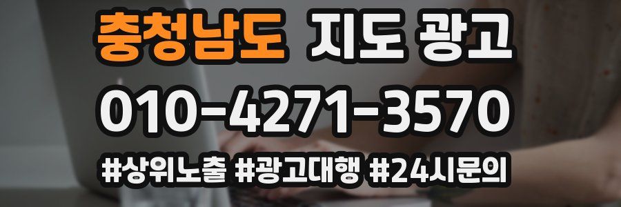 충청남도 지도 광고