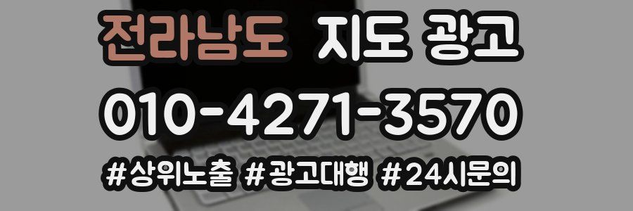 전라남도 지도 광고