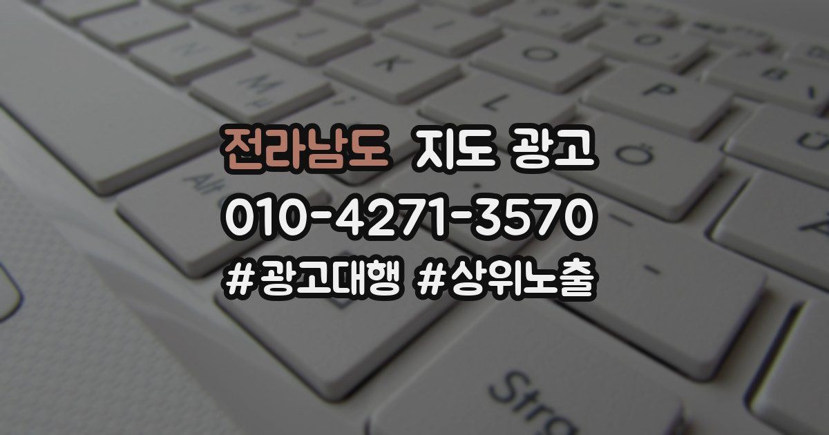 전라남도 지도 광고