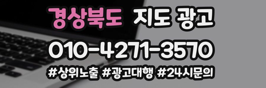 경상북도 지도 광고