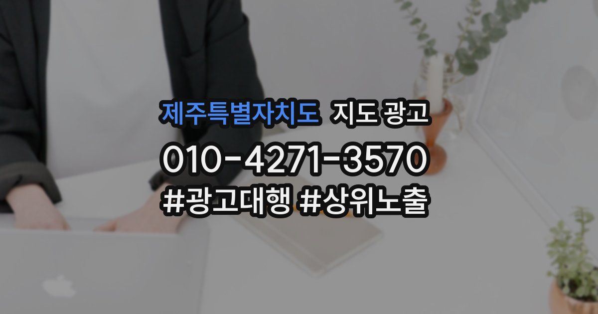 제주특별자치도 지도 광고