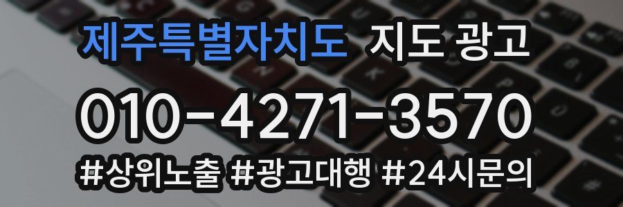 제주특별자치도 지도 광고