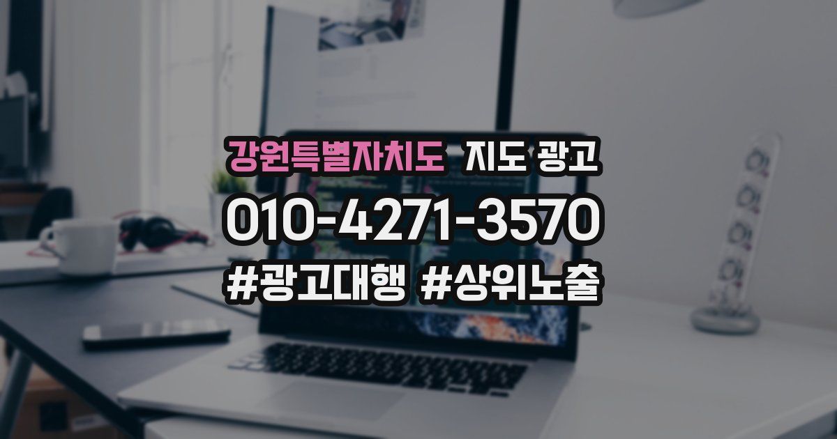 강원특별자치도 지도 광고