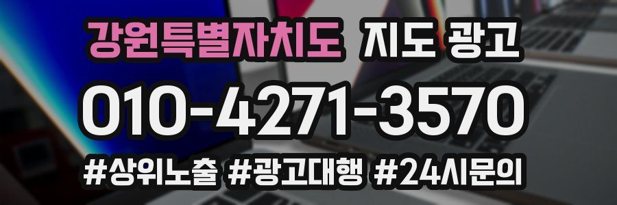 강원특별자치도 지도 광고