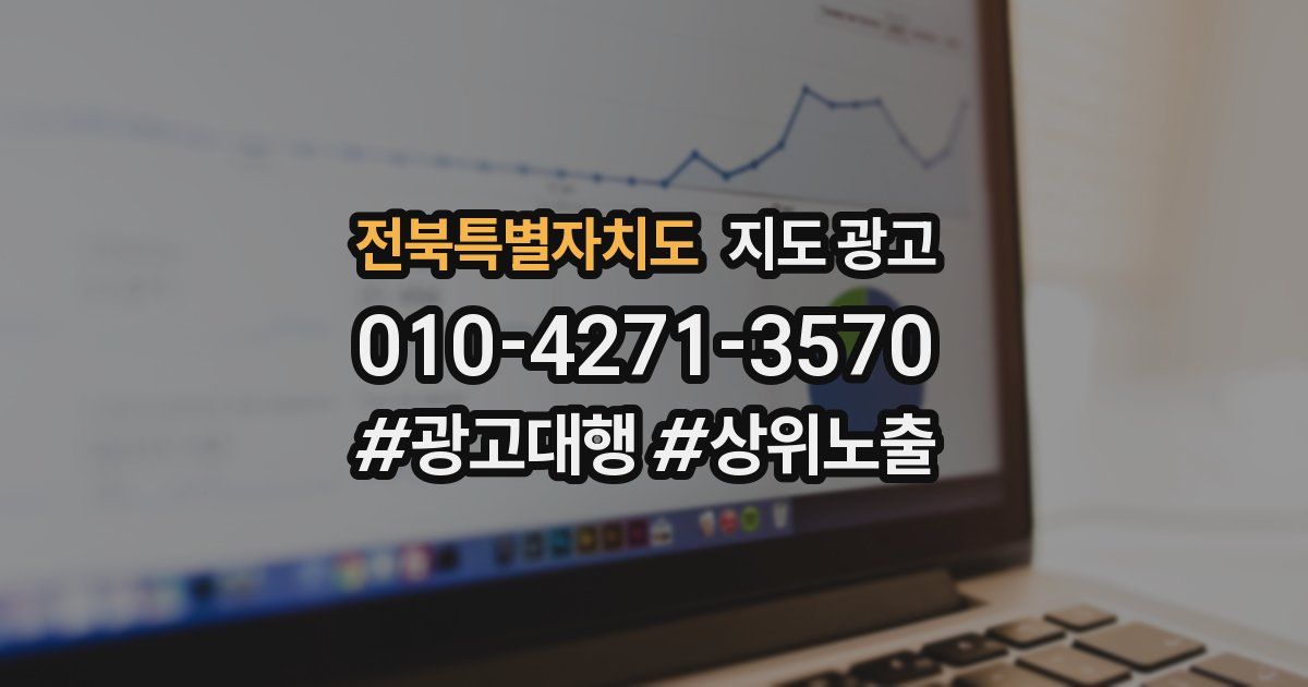 전북특별자치도 지도 광고
