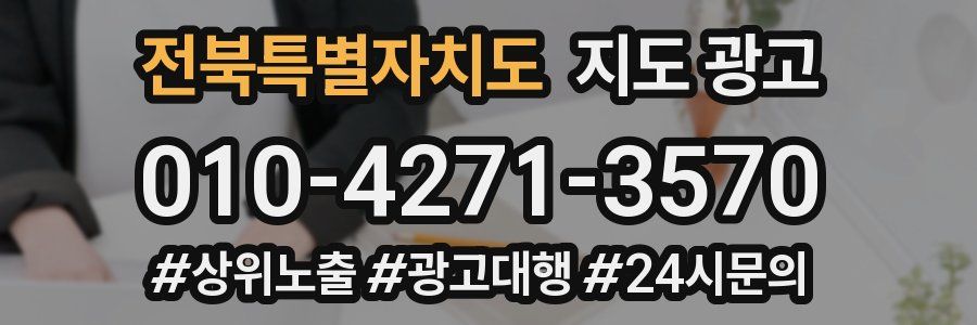 전북특별자치도 지도 광고