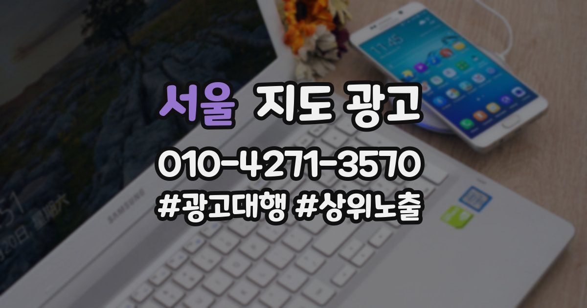서울 지도 광고