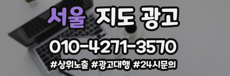 서울 지도 광고