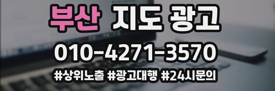 부산 지도 광고