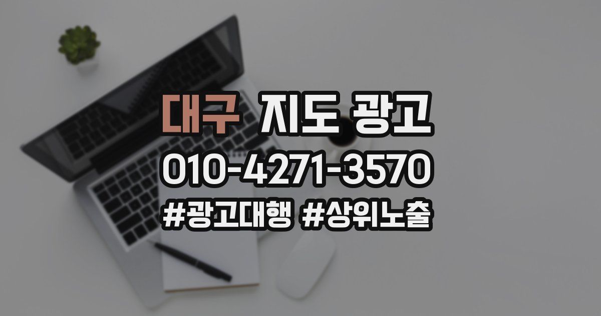 대구 지도 광고