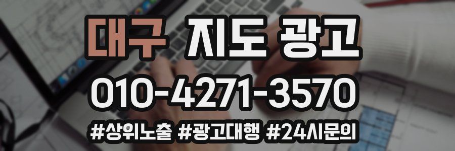 대구 지도 광고
