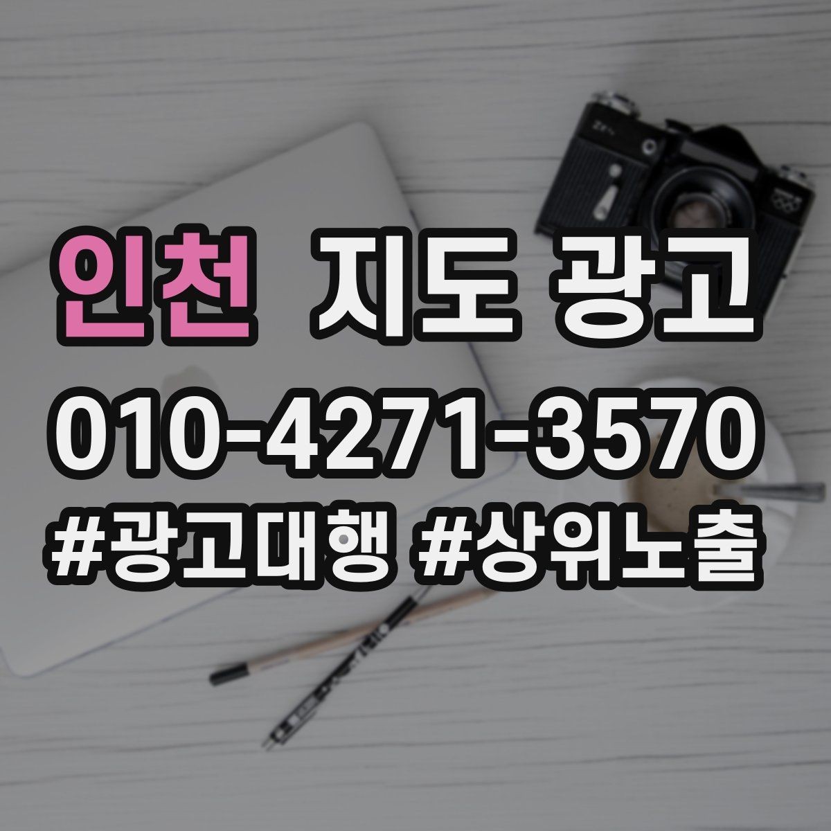인천 지도 광고 톡톡 문의를 예약으로 바꾸는 마지막 질문