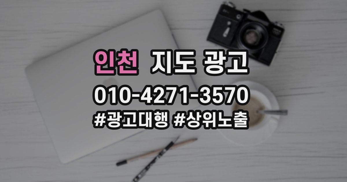 인천 지도 광고