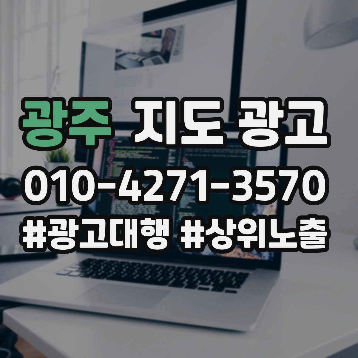 광주 지도 광고 월말에 꼭 해야 하는 정리 작업