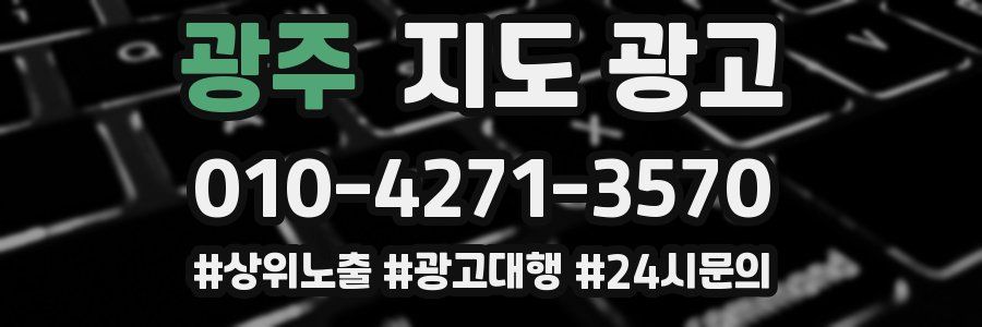 광주 지도 광고