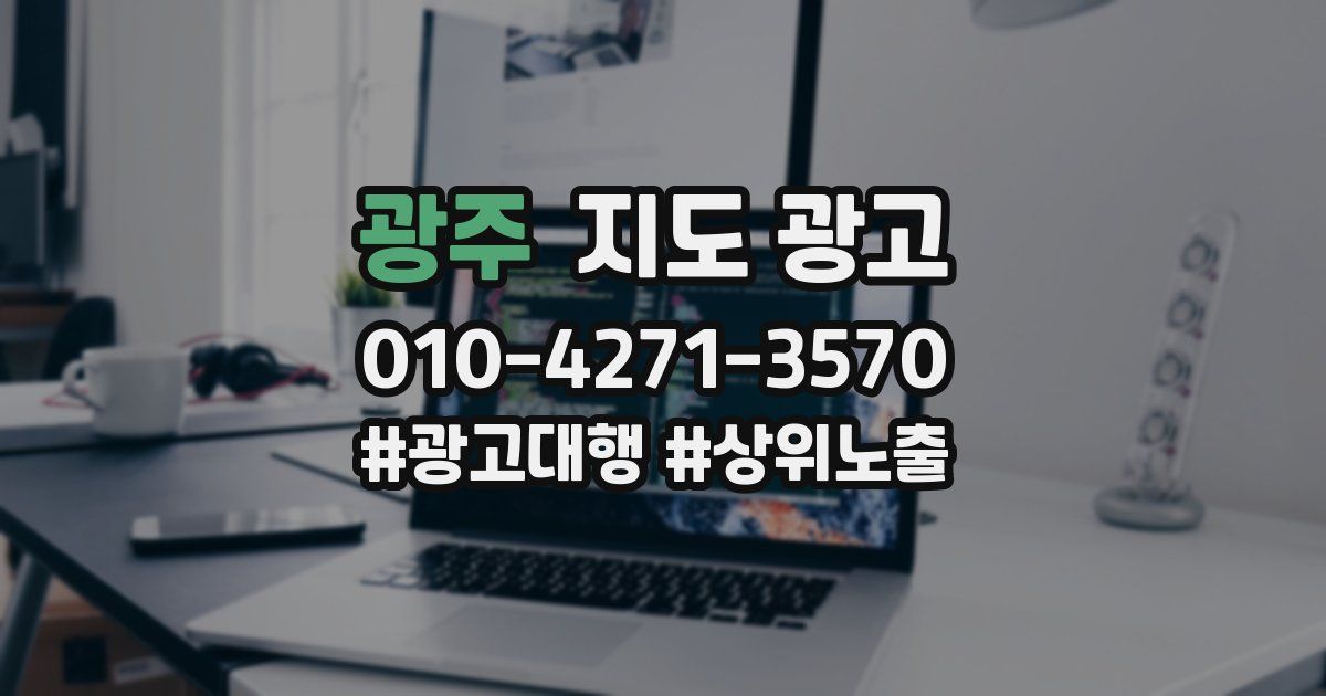 광주 지도 광고