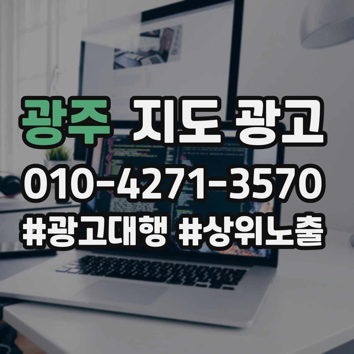 광주 지도 광고
