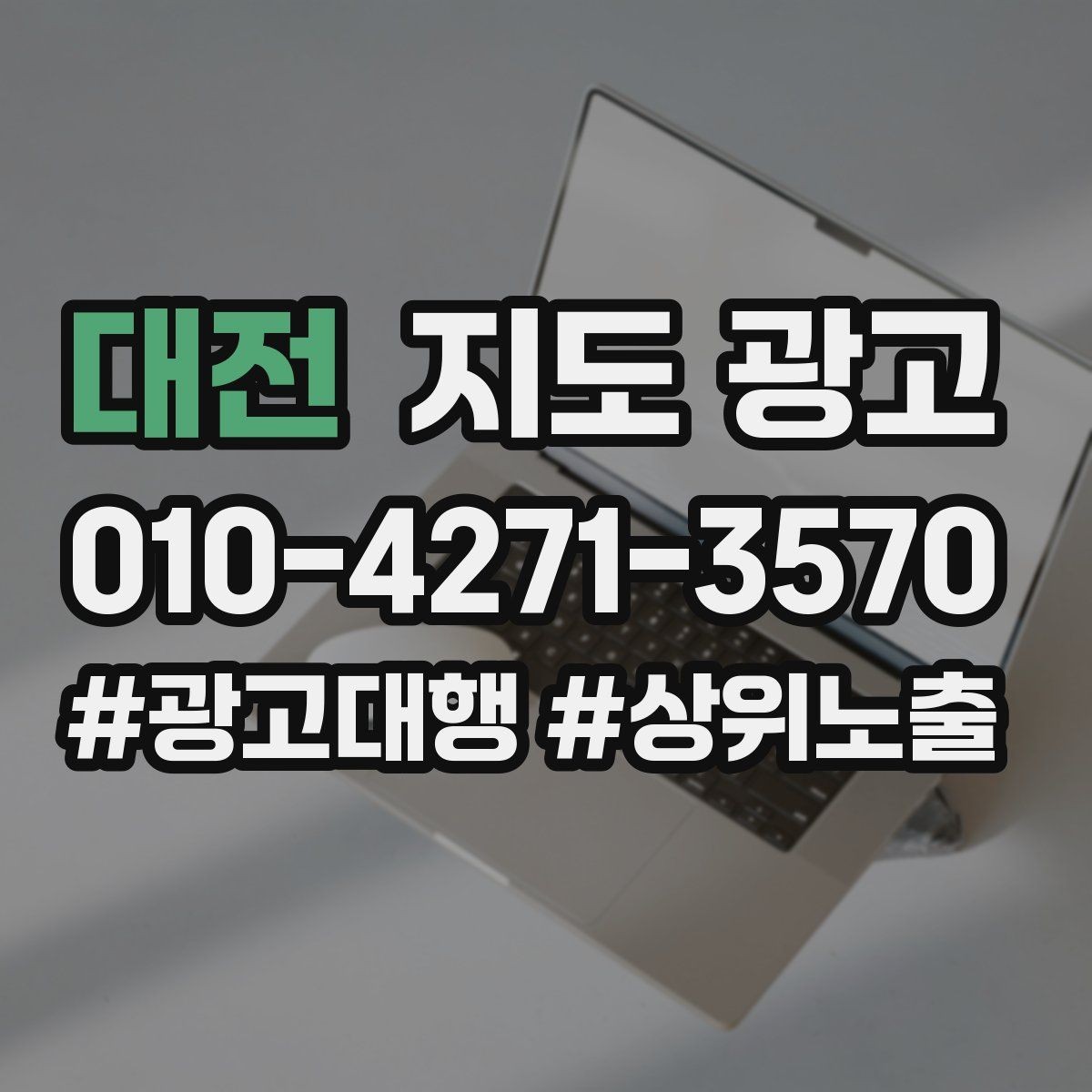 대전 지도 광고 예약 필수 문구가 불편하게 들리지 않게 쓰기