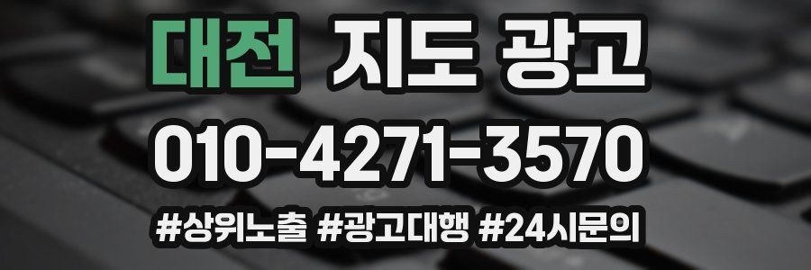 대전 지도 광고
