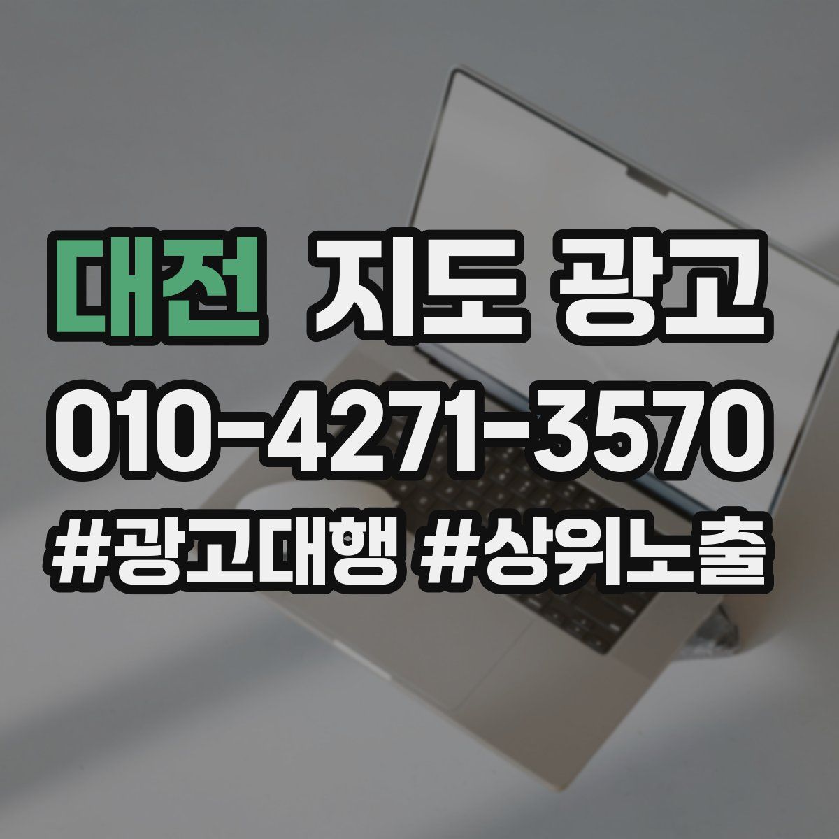 대전 지도 광고