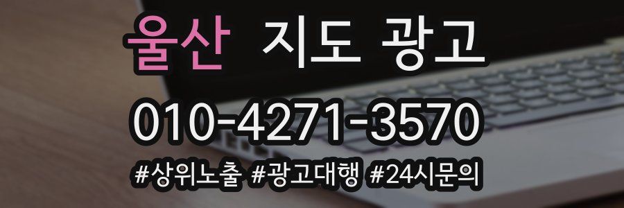 울산 지도 광고