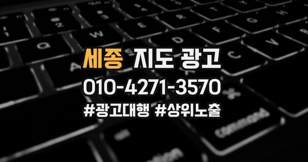 세종 지도 광고