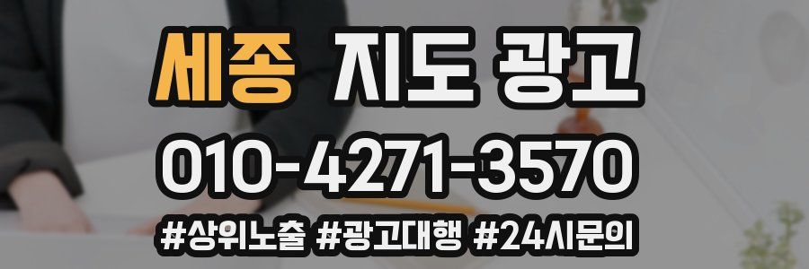 세종 지도 광고