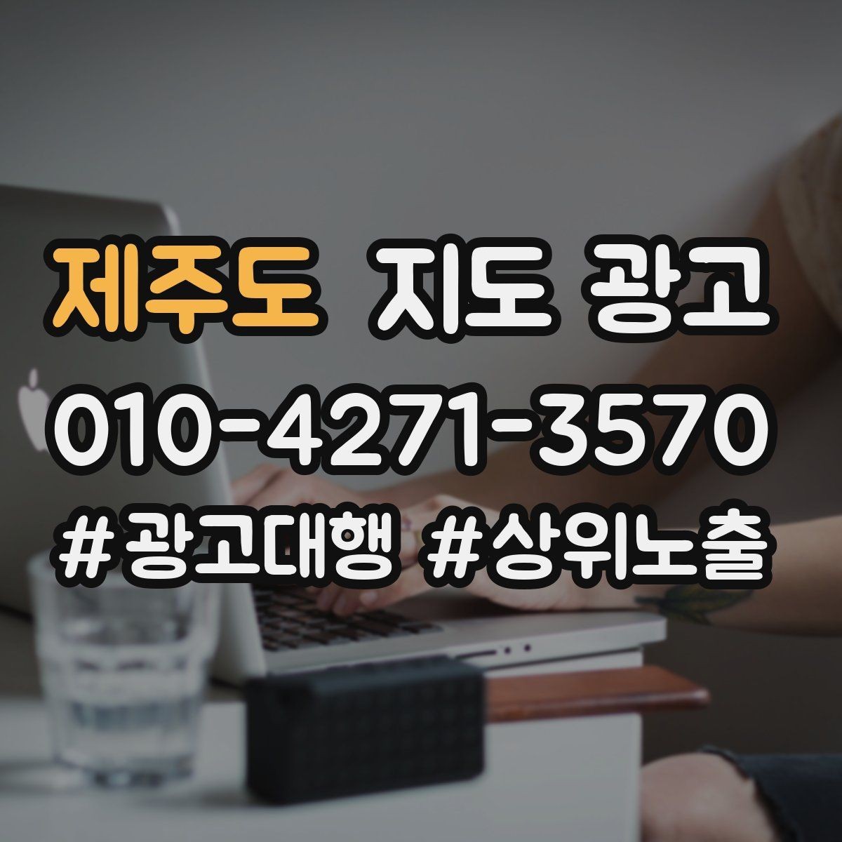제주도 지도 광고 길찾기 문구를 랜드마크 기준으로 쓰는 법