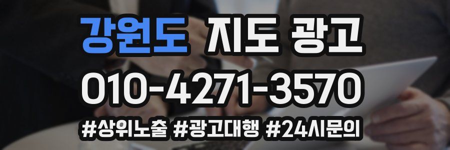 강원도 지도 광고