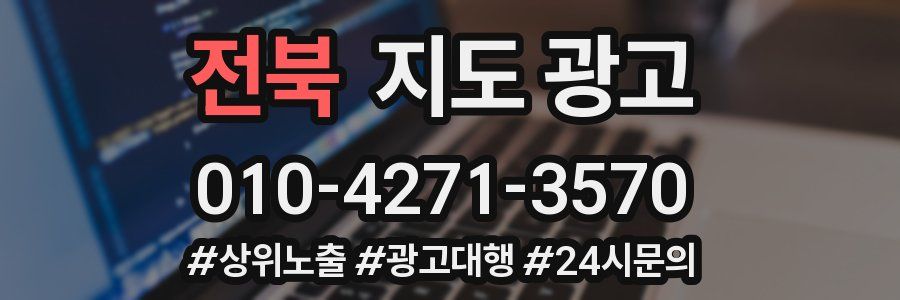 전북 지도 광고