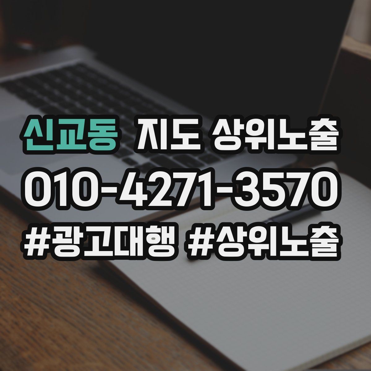 신교동 지도 상위노출 오프라인 손님을 리뷰로 연결하는 동선 설계
