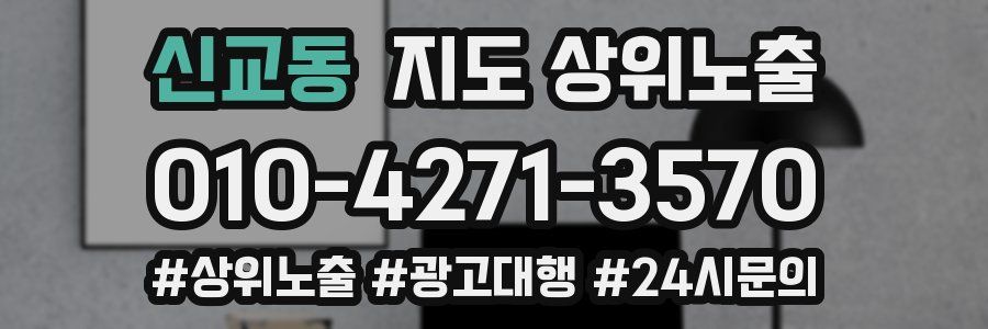 신교동 지도 상위 노출
