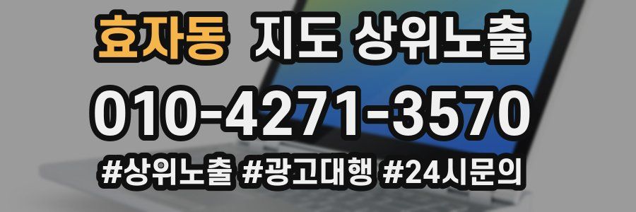 효자동 지도 상위 노출