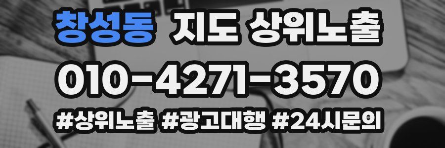 창성동 지도 상위 노출