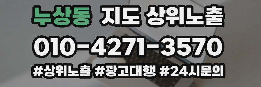 누상동 지도 상위 노출