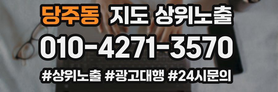 당주동 지도 상위 노출