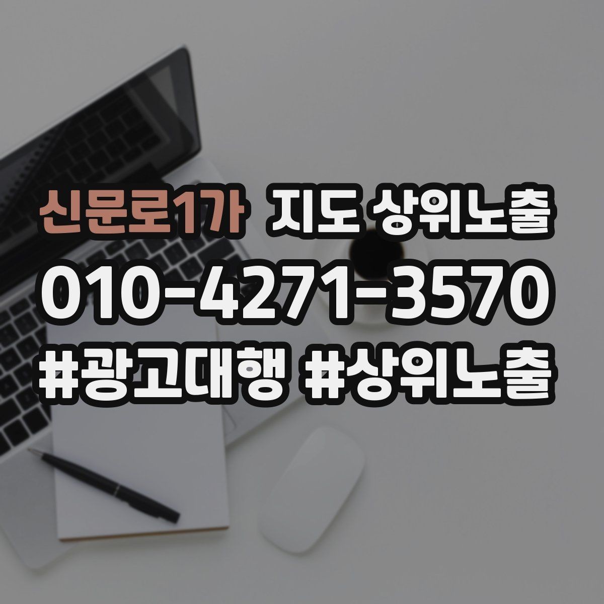 신문로1가 지도 상위노출 개선은 1개씩 해야 결과가 보인다