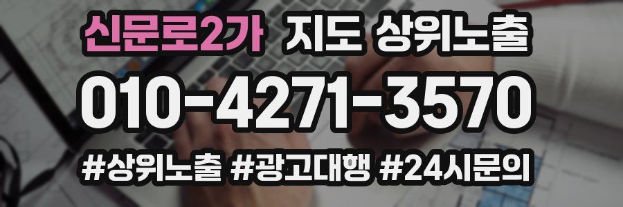 신문로2가 지도 상위 노출