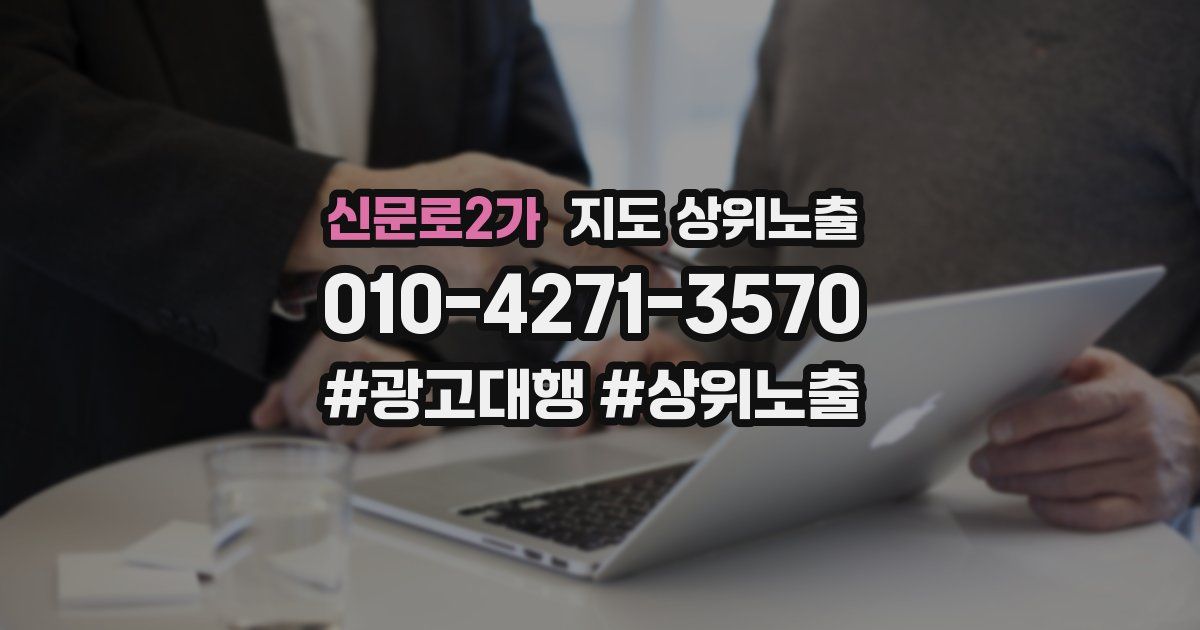 신문로2가 지도 상위 노출