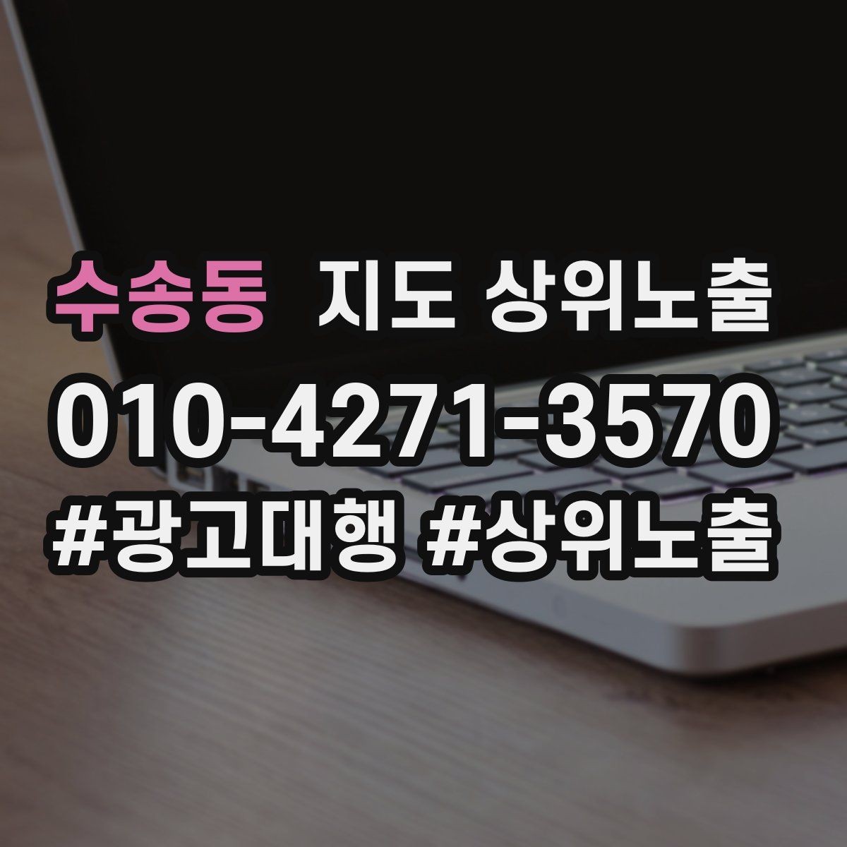 수송동 지도 상위노출 쓸모없는 키워드를 지우는 기준