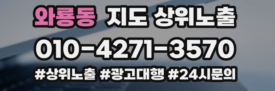 와룡동 지도 상위 노출
