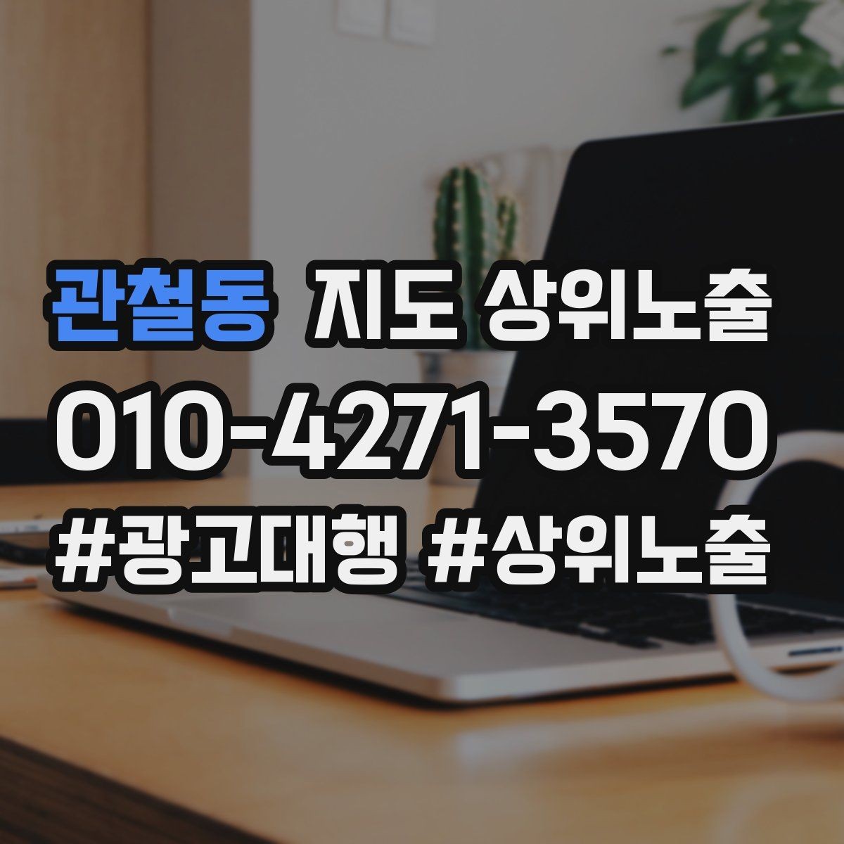 관철동 지도 상위노출 영업시간 휴무 안내로 손해 보는 사례