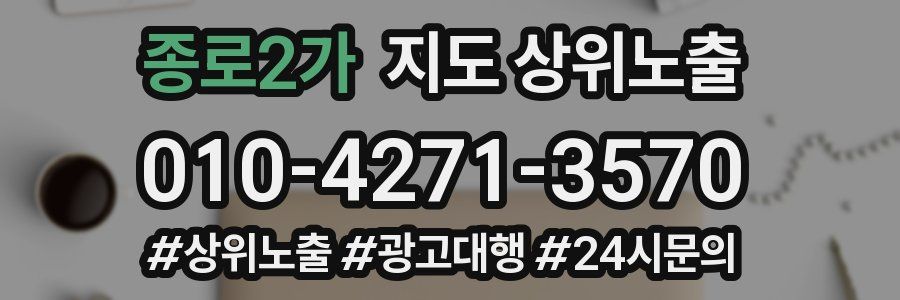 종로2가 지도 상위 노출