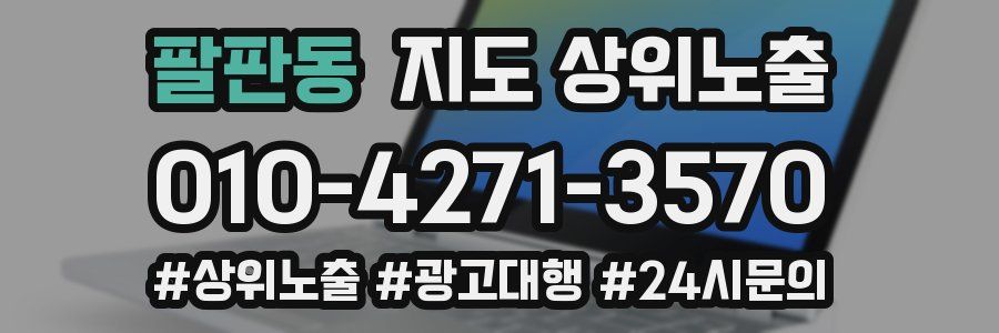 팔판동 지도 상위 노출
