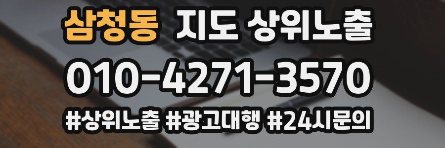 삼청동 지도 상위 노출