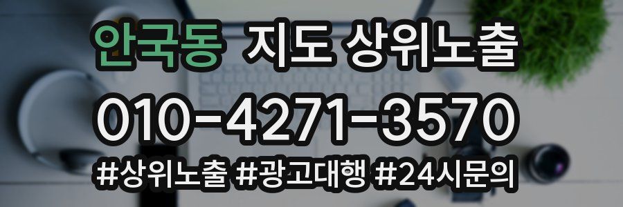 안국동 지도 상위 노출
