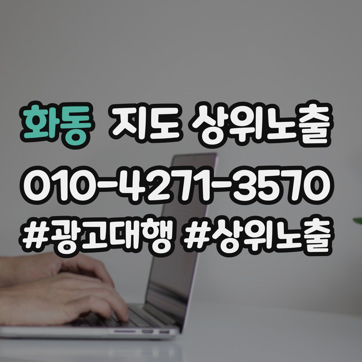 화동 지도 상위 노출