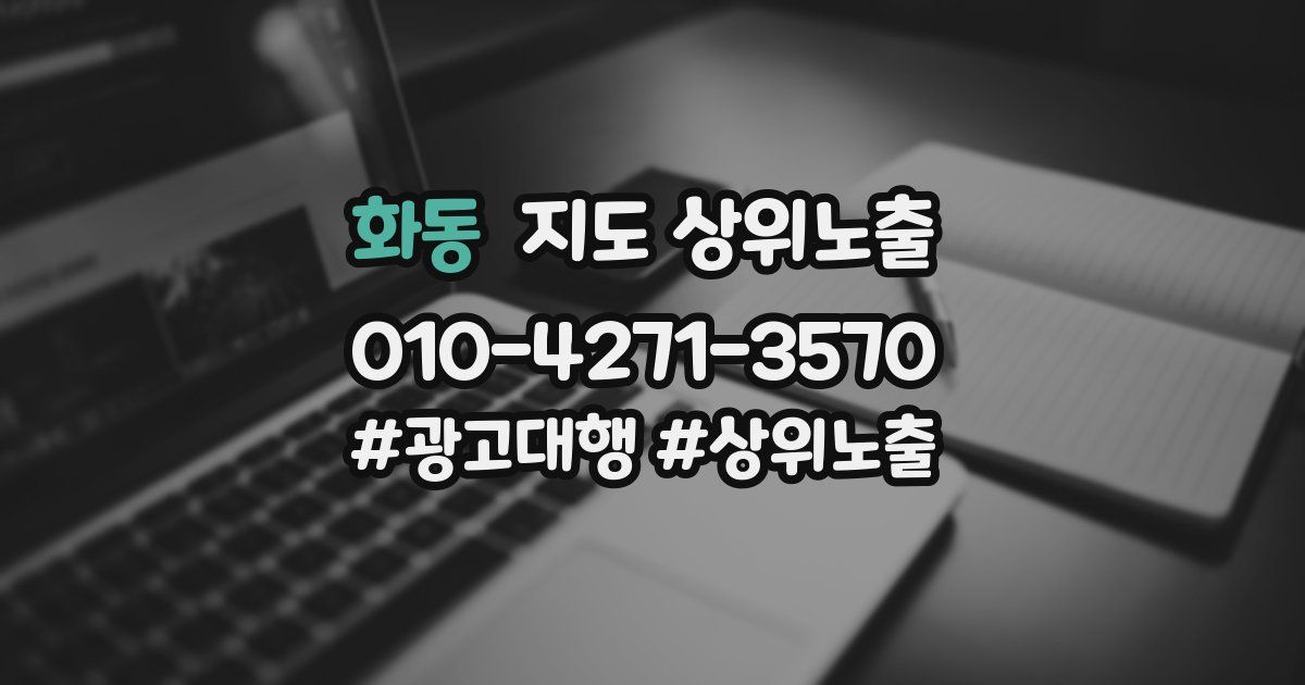 화동 지도 상위 노출