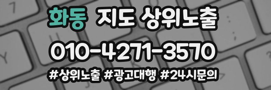 화동 지도 상위 노출