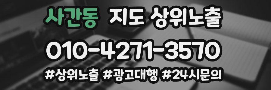 사간동 지도 상위 노출